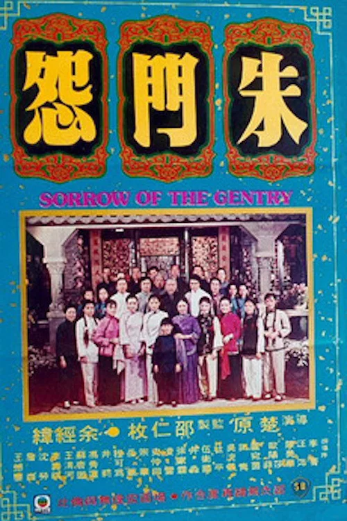 朱门怨(1974)海报