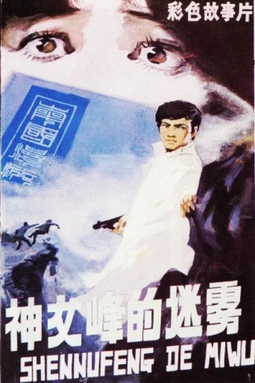 神女峰的迷雾(1980)海报