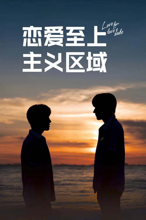 恋爱至上主义区域(2024)海报