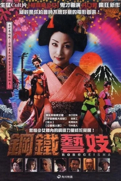 机器人艺妓(2009)海报