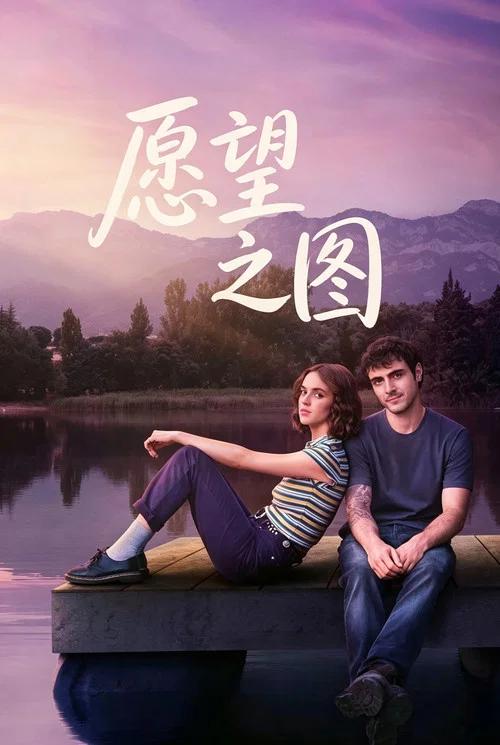 愿望地图(2026)海报