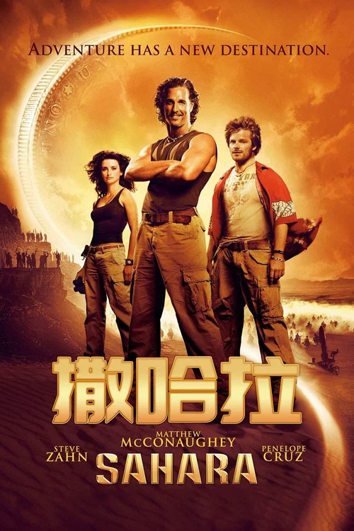 撒哈拉奇兵(2005)海报