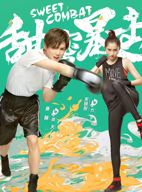 甜蜜暴击(2018)海报