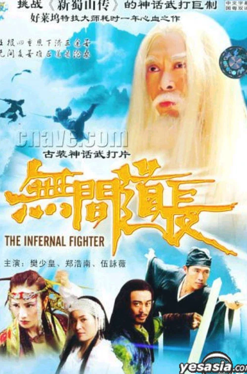 无间道长(2004)海报