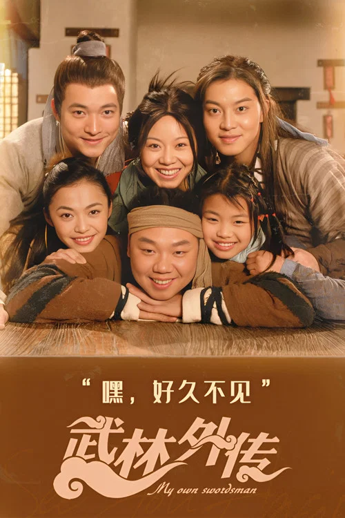 武林外传2006(2006)海报