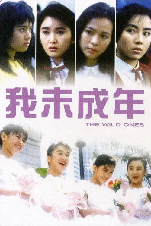 我未成年(1989)海报