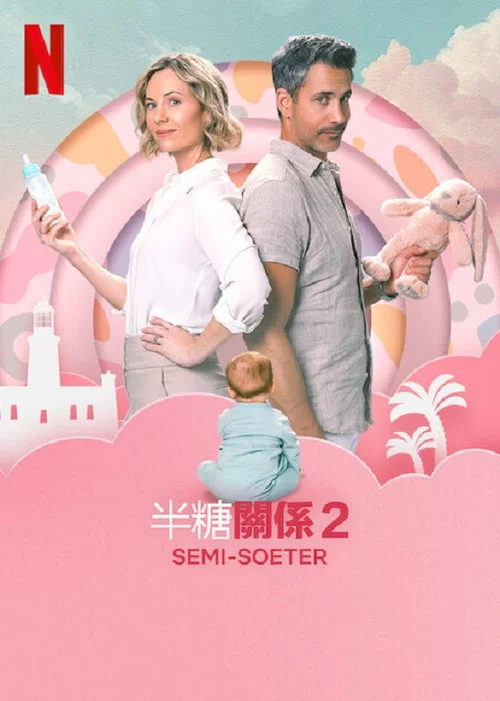半糖关系2(2025)海报
