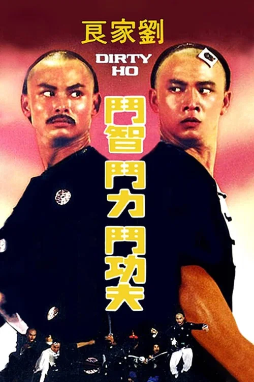 烂头何(1979)海报