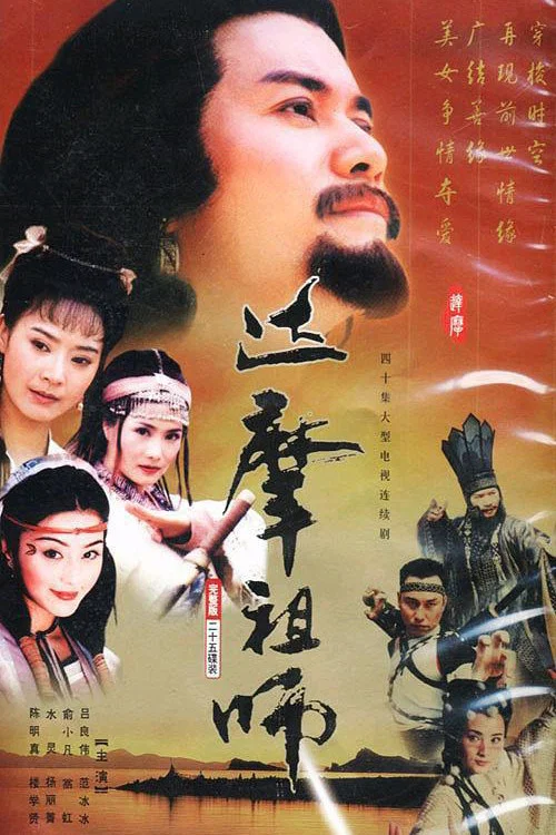 达摩祖师(1999)海报