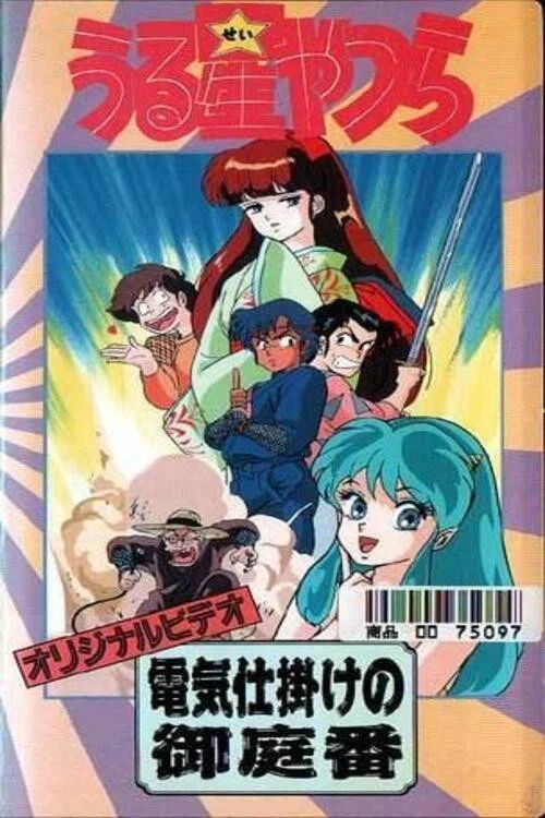 福星小子 OVA 带电的贴身侍卫(1989)海报
