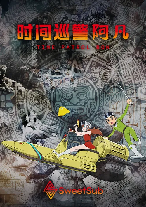 时光巡逻队(2024)海报