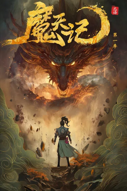 魔天记(2025)海报