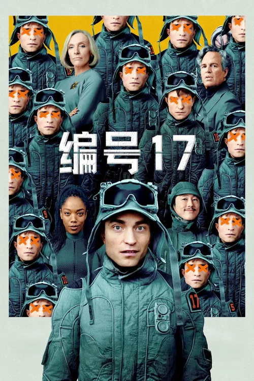 编号17(2025)海报