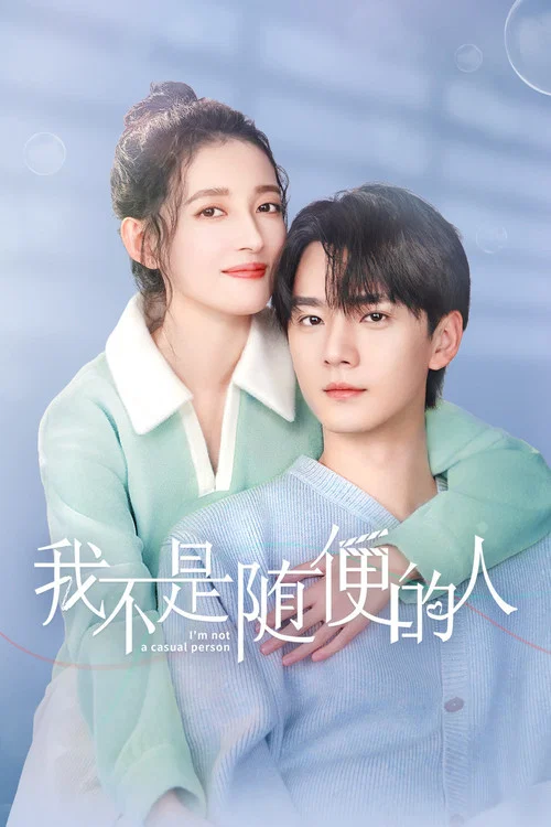 我不是随便的人(2025)海报