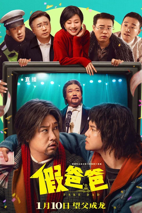 假爸爸剧照2