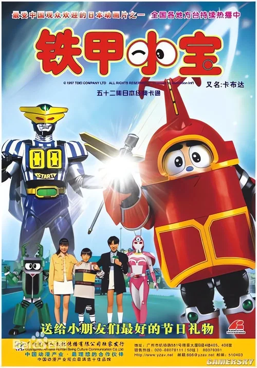 铁甲小宝(1997)海报