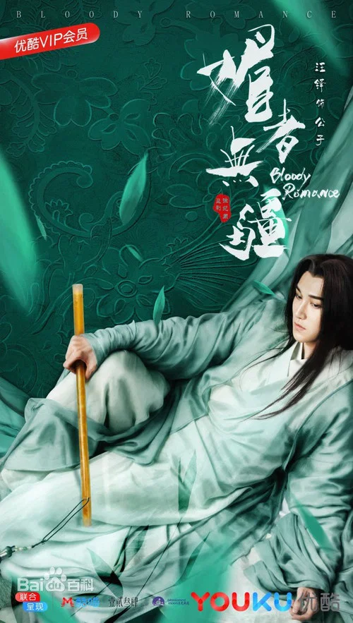 媚者无疆剧照2