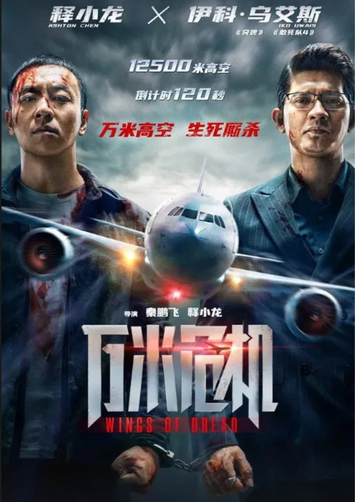 万米危机剧照5