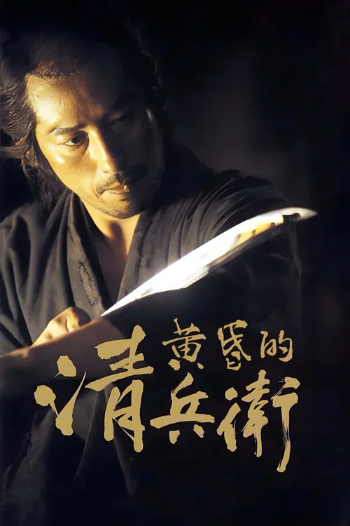 黄昏的清兵卫(2002)海报