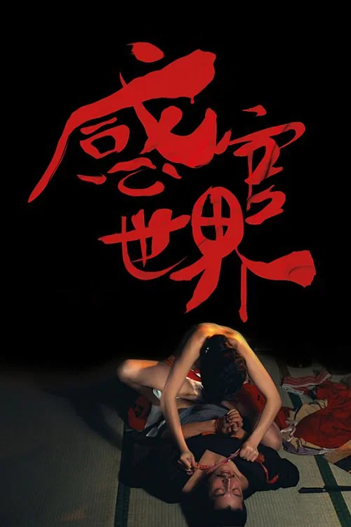 感官世界(1976)海报