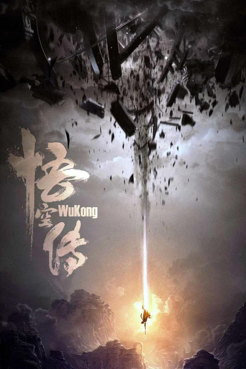 悟空传剧照6