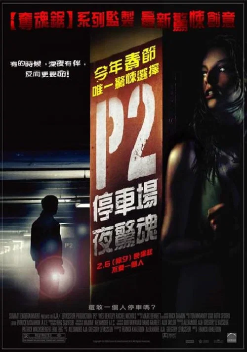 车库惊魂(2007)海报