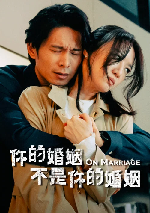 你的婚姻不是你的婚姻剧照15