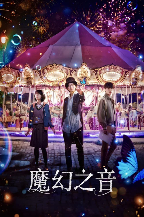 魔幻之音剧照3