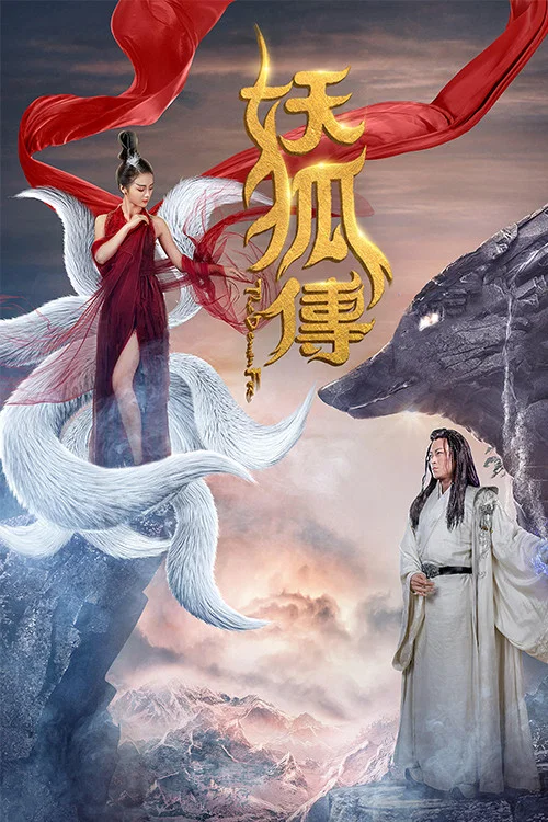 妖狐传(2018)海报