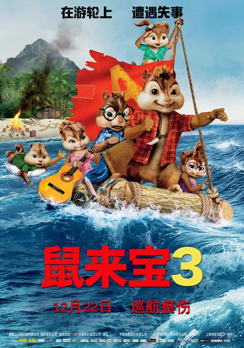 鼠来宝3(2011)海报