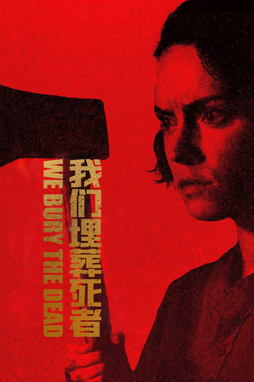 我们埋葬死者(2026)海报
