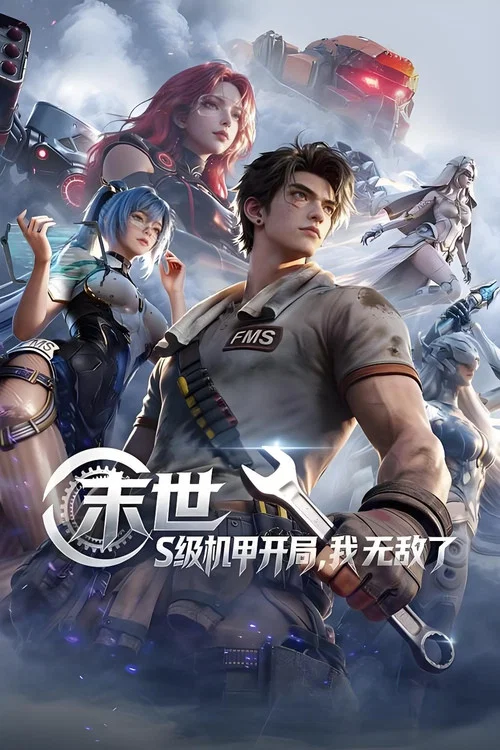 末世:S级机甲开局,我无敌了(2026)海报