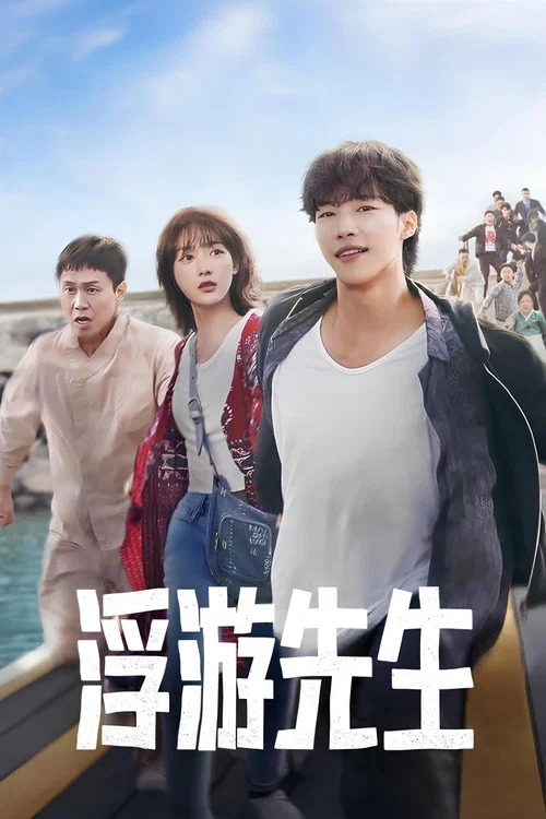 浮游先生剧照3