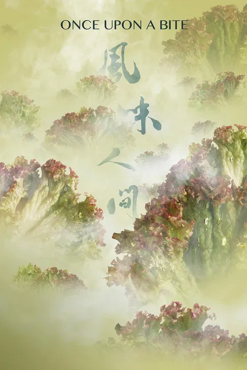 风味人间 第一季(2018)海报