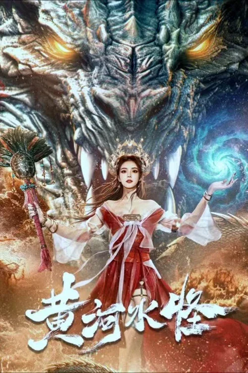 黄河水怪(2024)海报
