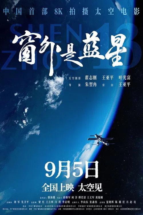 窗外是蓝星(2025)海报