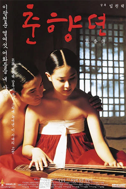春香传(2000)海报