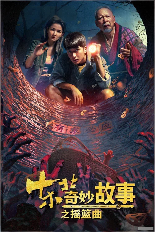 东北奇妙故事之摇篮曲剧照2