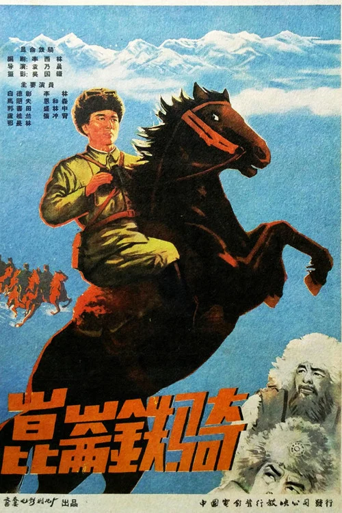 昆仑铁骑(1960)海报