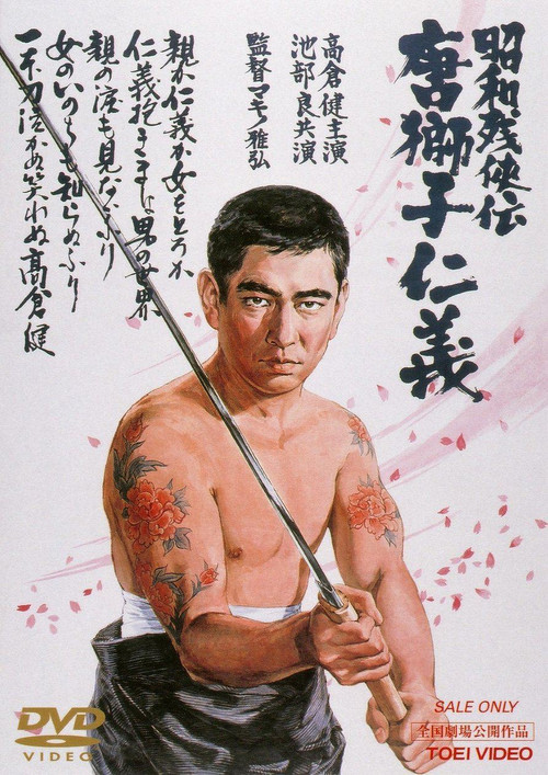 昭和残侠传:唐狮子仁义(1969)海报