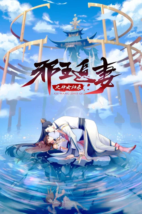 邪王追妻剧照7