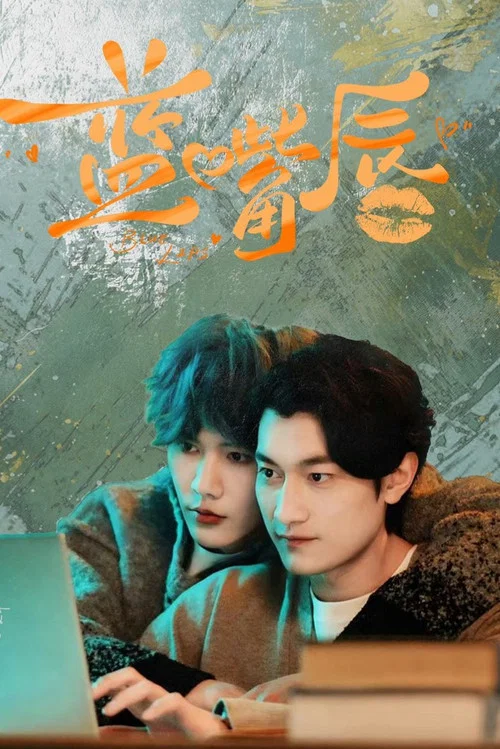 蓝嘴唇剧照5
