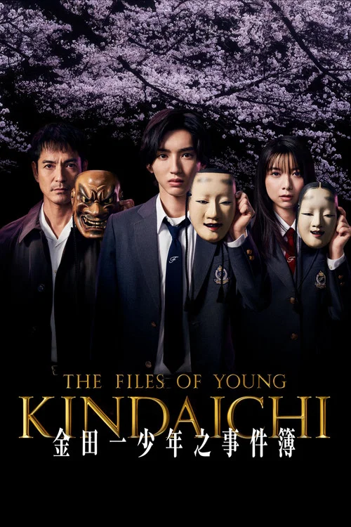 金田一少年事件簿(2022)海报