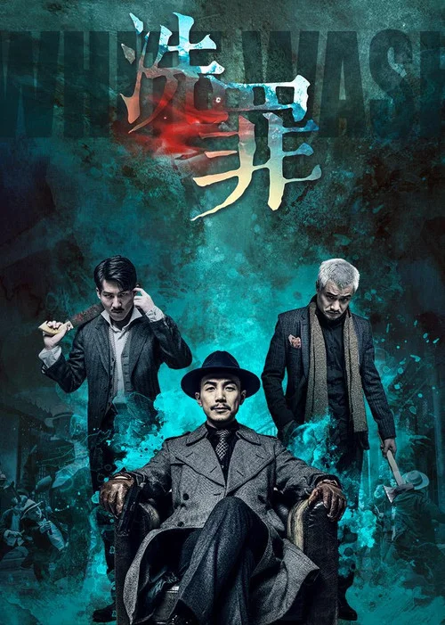 洗罪2019(2019)海报