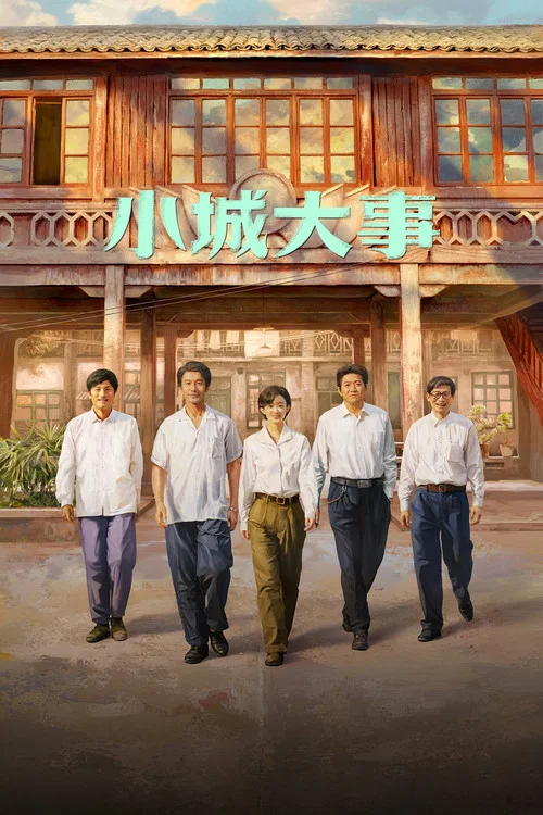 小城大事剧照7