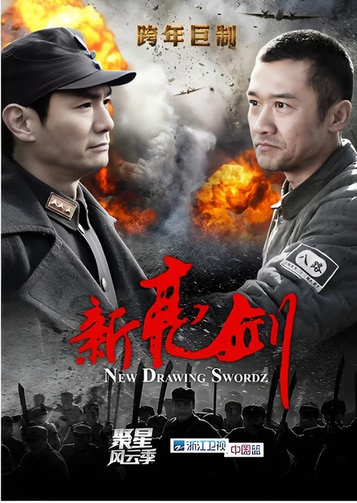 新亮剑(2011)海报