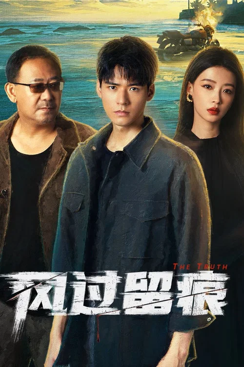 风过留痕剧照4