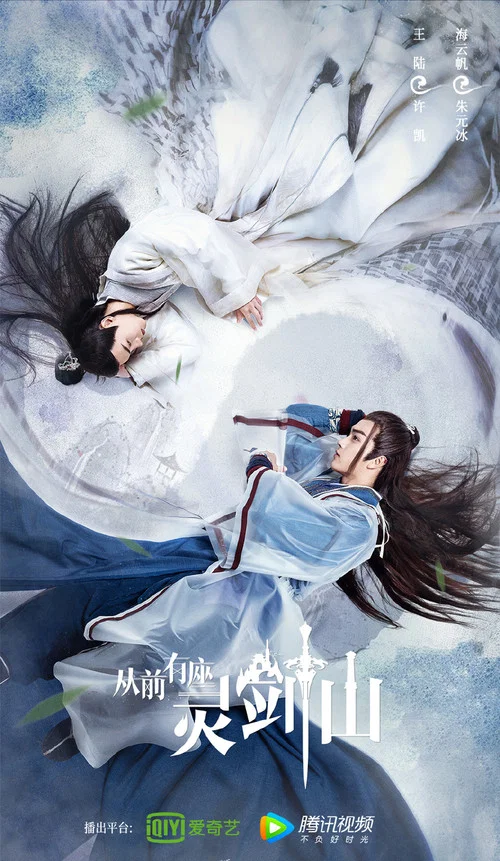 从前有座灵剑山(2019)剧照3