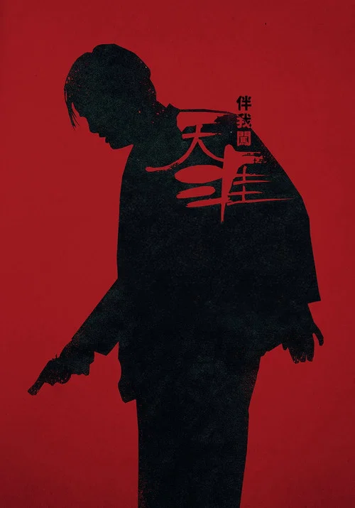 伴我闯天涯剧照2