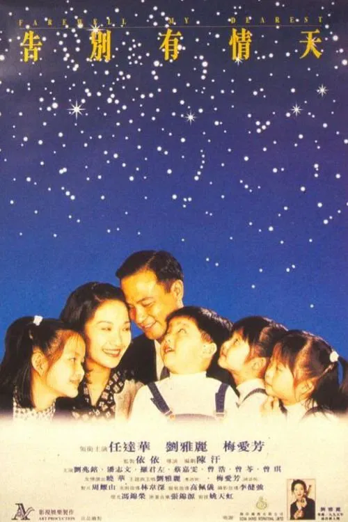 告別有情天(1995)海报